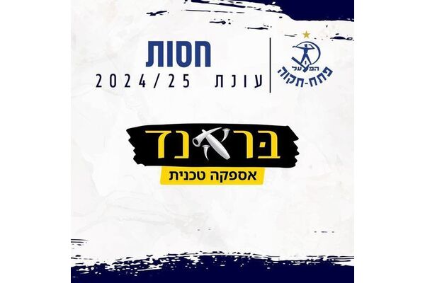 צילום מתוך דף הפייסבוק הפועל 'מבנה' פתח-תקוה