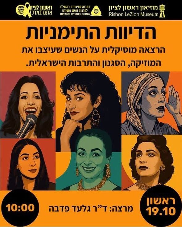 צילום מתוך דף הפייסבוק מוזיאון ראשון לציון