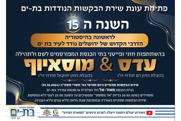 צילום מתוך דף הפייסבוק המועצה הדתית בת-ים