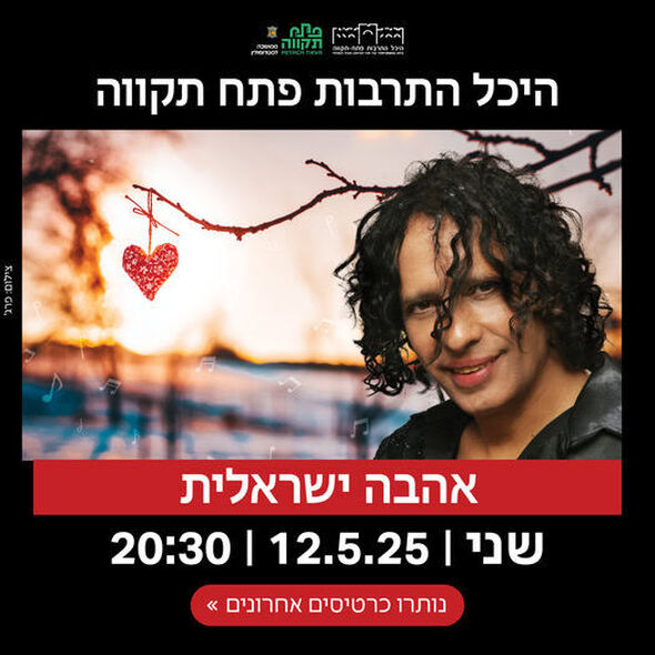 צילום מתוך דף הפייסבוק היכל התרבות פתח תקוה