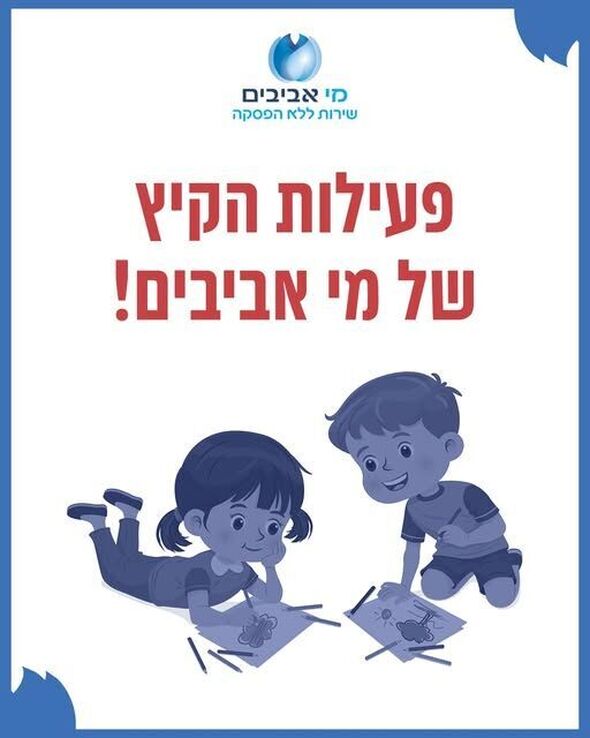 צילום מתוך דף הפייסבוק מי אביבים