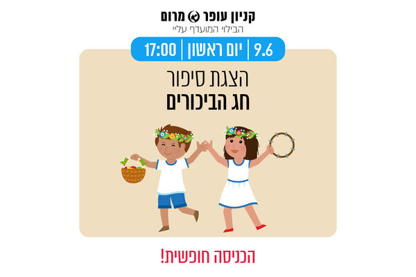צילום מתוך דף הפייסבוק קניון עופר מרום