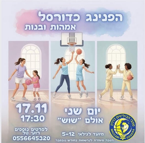 צילום מתוך דף הפייסבוק מכבי הבילויים גדרה כדורסל
