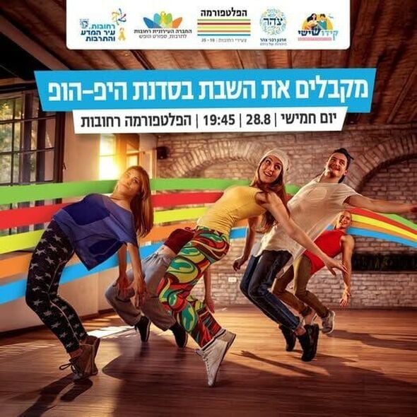 צילום מתוך דף הפייסבוק הפלטפורמה מרכז צעירים רחובות