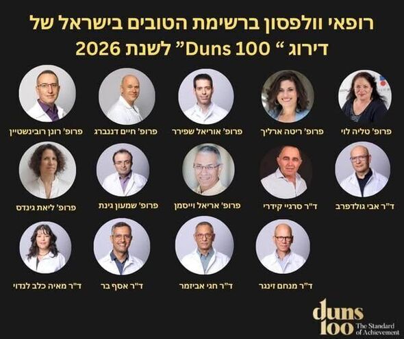 צילום מתוך דף הפייסבוק המרכז הרפואי וולפסון - Wolfson Medical Center