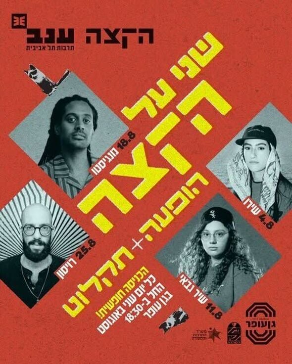 צילום מתוך דף הפייסבוק מרכז ענב לתרבות