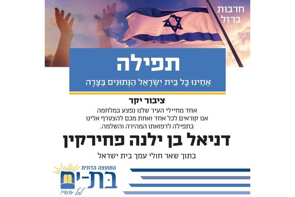 צילום מתוך דף הפייסבוק המועצה הדתית בת-ים