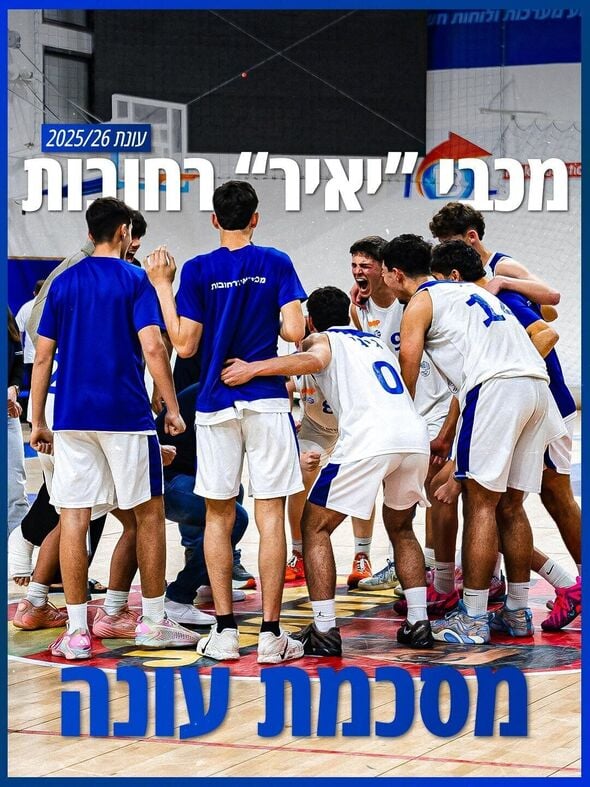 צילום מתוך דף הפייסבוק מכבי רחובות מחלקת הנוער כדורסל