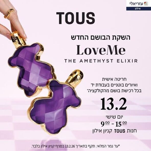 צילום מתוך דף הפייסבוק קניון עזריאלי אילון