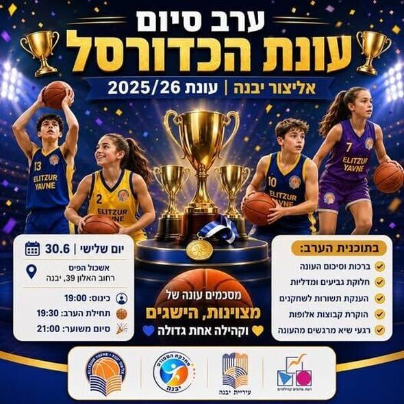 צילום מתוך דף הפייסבוק אליצור יבנה כדורסל הדף הרשמי