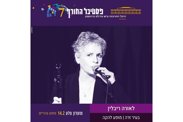 צילום מתוך דף הפייסבוק היכל התרבות תל אביב