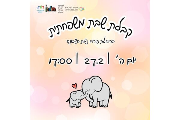 צילום מתוך דף הפייסבוק מרכז קהילתי וולפסון חולון