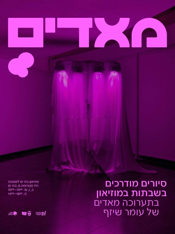 צילום מתוך דף הפייסבוק Moby Bat Yam موبي بات يام מובי: מוזיאוני בת ים