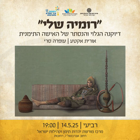 צילום מתוך דף הפייסבוק מרכז מורשת יהדות תימן