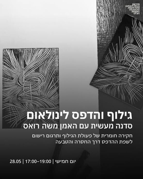 צילום מתוך דף הפייסבוק קריית המוזיאונים פתח תקווה