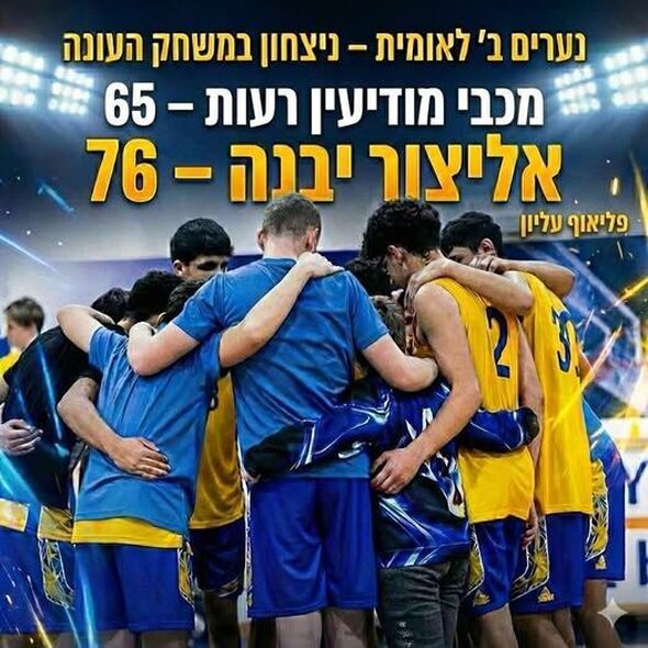 צילום מתוך דף הפייסבוק אליצור יבנה כדורסל הדף הרשמי