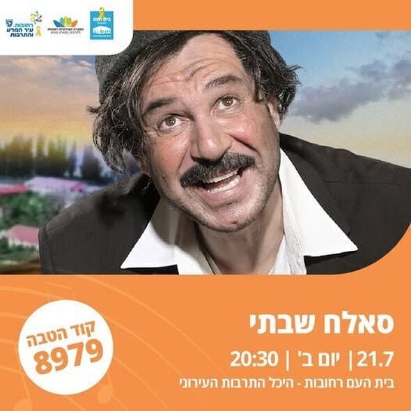 צילום מתוך דף הפייסבוק בית העם היכל התרבות רחובות