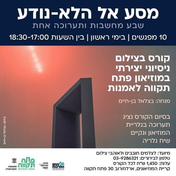 צילום מתוך דף הפייסבוק קריית המוזיאונים פתח תקווה