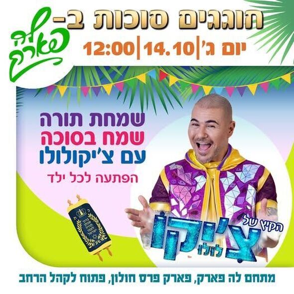צילום מתוך דף הפייסבוק פארק פרס חולון