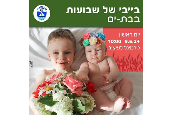 צילום מתוך דף הפייסבוק עיריית בת ים