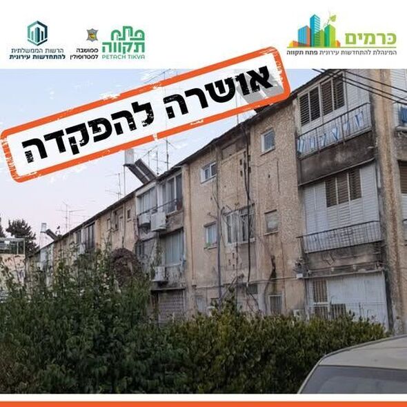 הפייסבוק כרמים - המינהלת להתחדשות עירונית של עיריית פ"ת