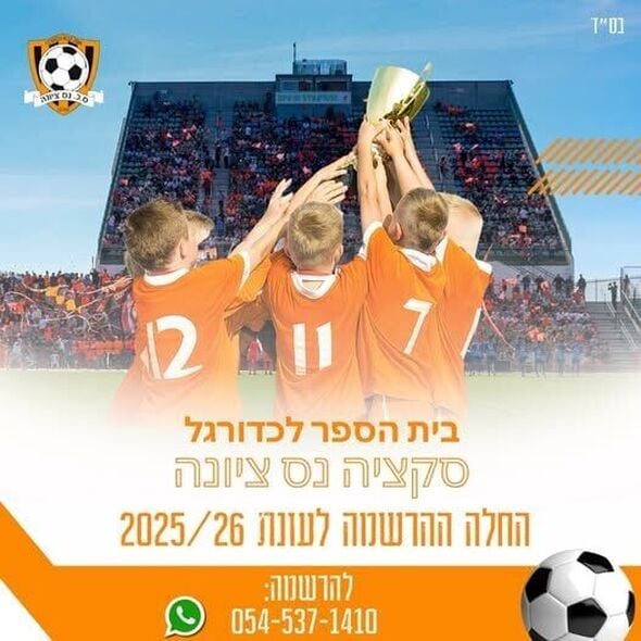 מועדון הכדורגל סקציה נס ציונה