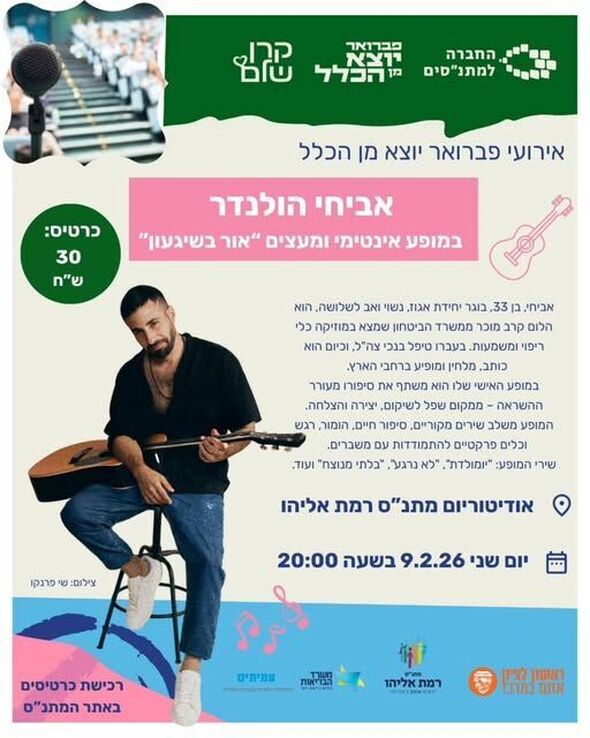 צילום מתוך דף הפייסבוק מתנ"ס רמת אליהו ראשל"צ