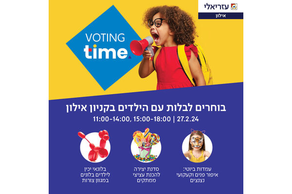 צילום מתוך דף הפייסבוק קניון עזריאלי אילון