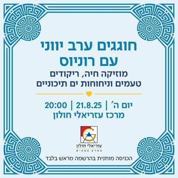 הפייסבוק עזריאלי חולון - פארק עסקים ומתחם מסחר ובילוי