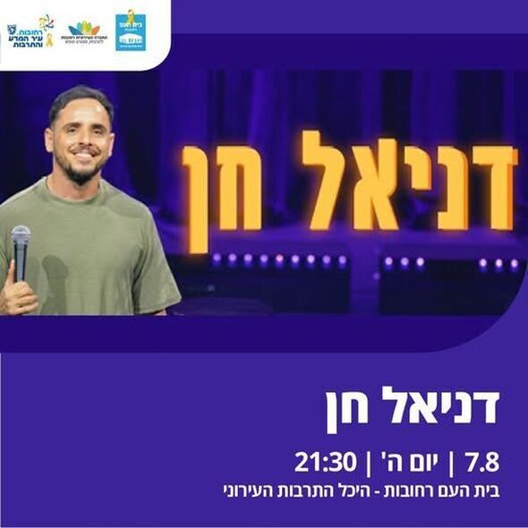 צילום מתוך דף הפייסבוק בית העם היכל התרבות רחובות