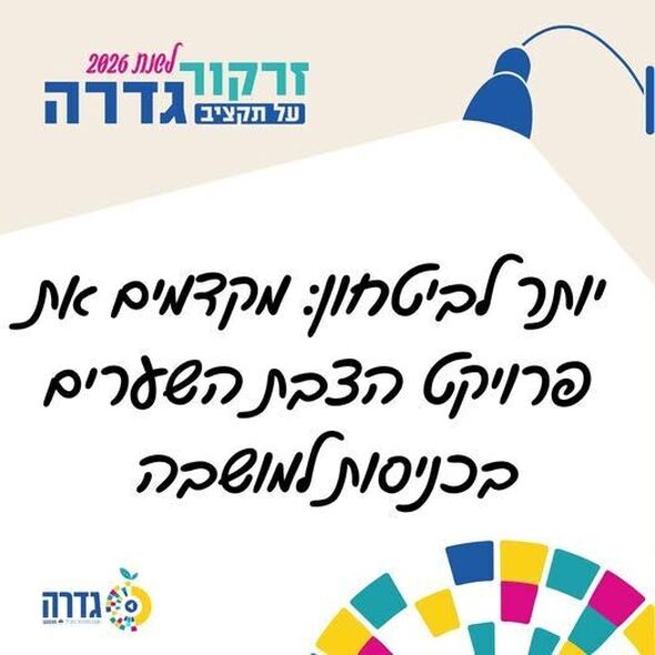 צילום מתוך דף הפייסבוק מועצה מקומית גדרה