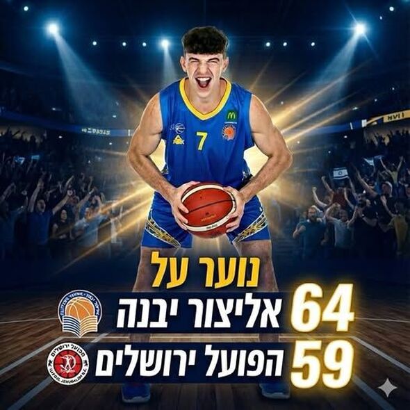 צילום מתוך דף הפייסבוק אליצור יבנה כדורסל הדף הרשמי