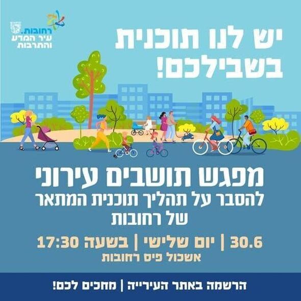 צילום מתוך דף הפייסבוק עיריית רחובות