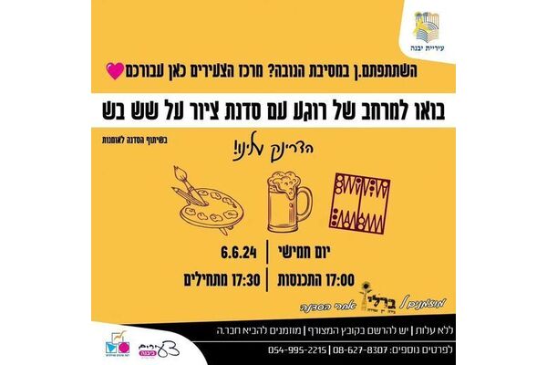 צילום מתוך דף הפייסבוק מרכז צעירים יבנה