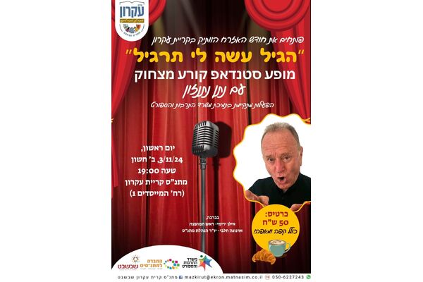 צילום מתוך דף הפייסבוק מתנס קרית עקרון שבשבט
