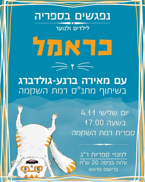 צילום מתוך דף הפייסבוק רשת הספריות העירוניות רמת גן