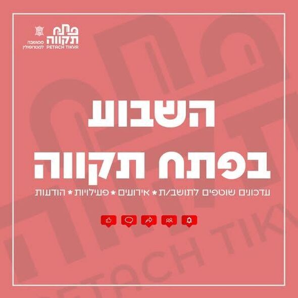 צילום מתוך דף הפייסבוק עיריית פתח תקווה