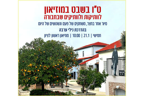 צילום מתוך דף הפייסבוק מוזיאון ראשון לציון