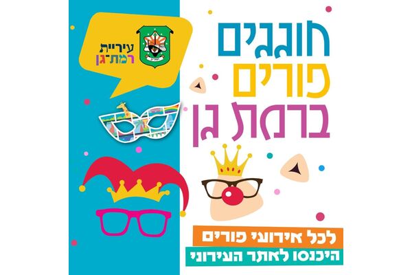 צילום מתוך דף הפייסבוק עיריית רמת גן