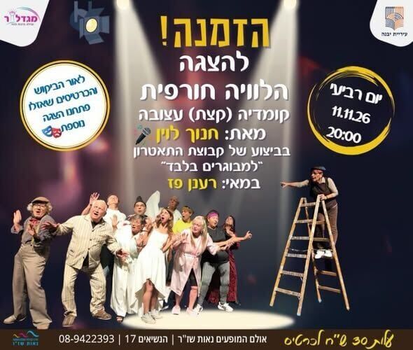 צילום מתוך דף הפייסבוק מגדלור יבנה - קהילה, תרבות, פנאי