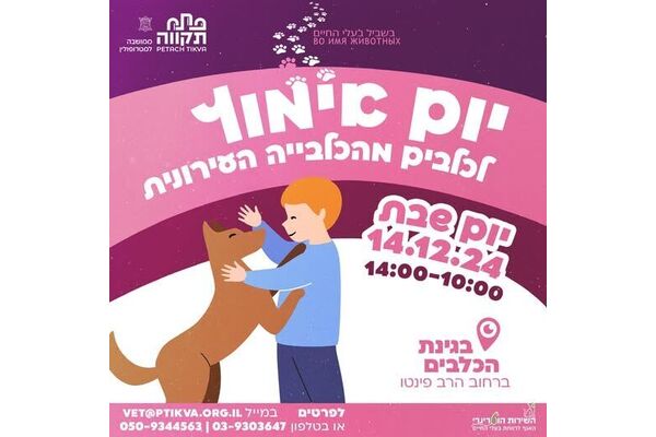 צילום מתוך דף הפייסבוק שרות וטרינרי עיריית פתח תקווה