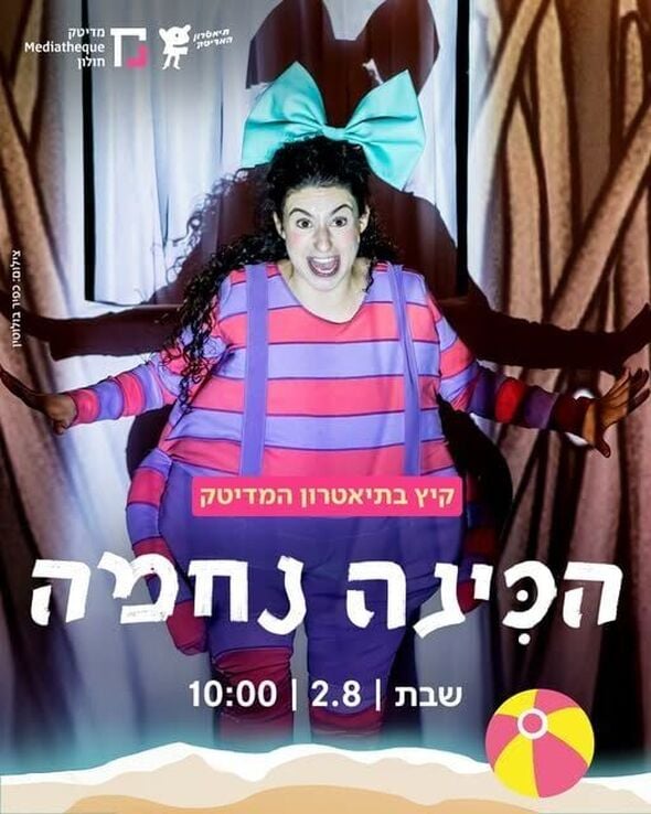 צילום מתוך דף הפייסבוק תיאטרון המדיטק