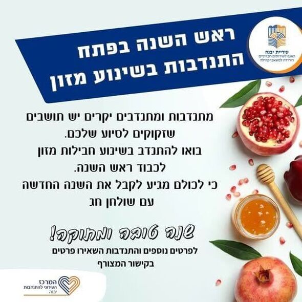 צילום מתוך דף הפייסבוק המרכז העירוני להתנדבות יבנה