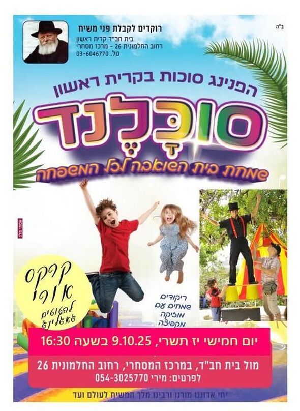 צילום מתוך דף הפייסבוק בית חבד ראשון לציון מערב