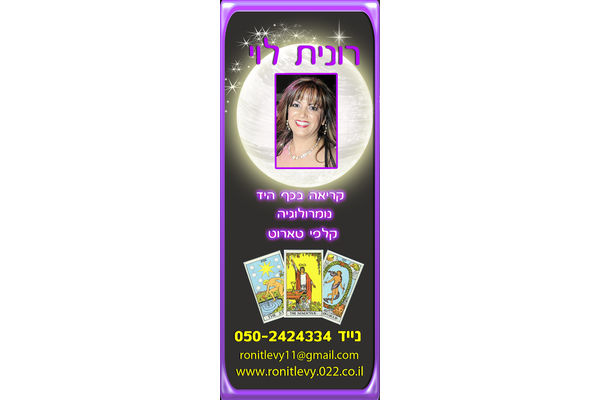 רונית לוי-מאמנת ומייעצת באמצעות קריאה בכפות ידיים