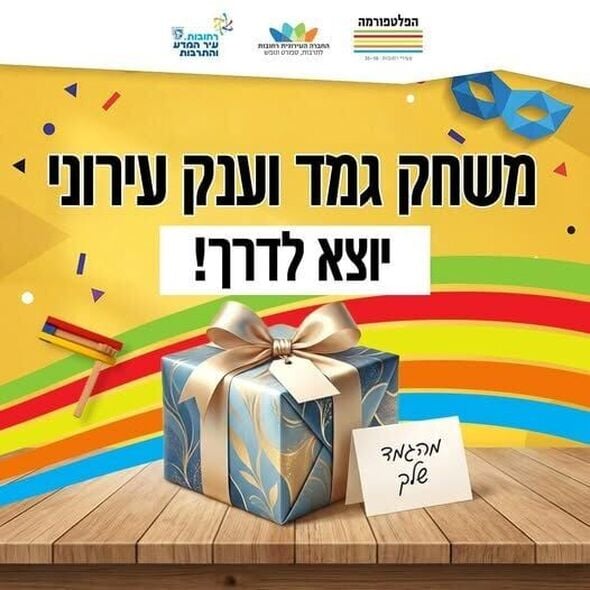 צילום מתוך דף הפייסבוק הפלטפורמה מרכז צעירים רחובות