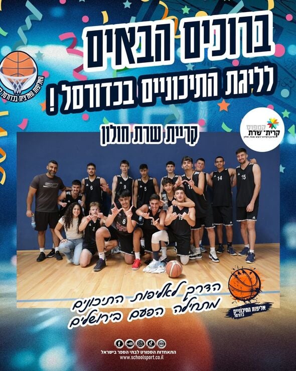 צילום מתוך דף הפייסבוק התאחדות הספורט לבתי הספר בישראל