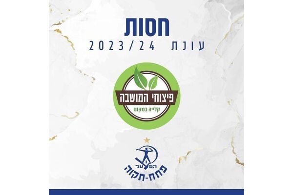 צילום מתוך דף הפייסבוק מועדון הכדורגל הפועל פתח-תקוה Hapoel Petah Tikva FC