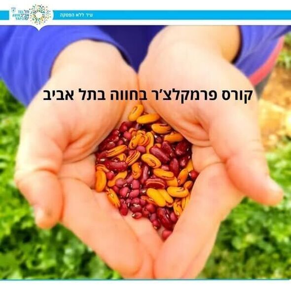 צילום מתוך דף הפייסבוק גני יהושע