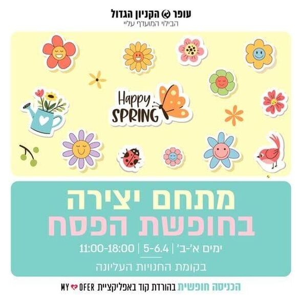 צילום מתוך דף הפייסבוק עופר הקניון הגדול פ"ת